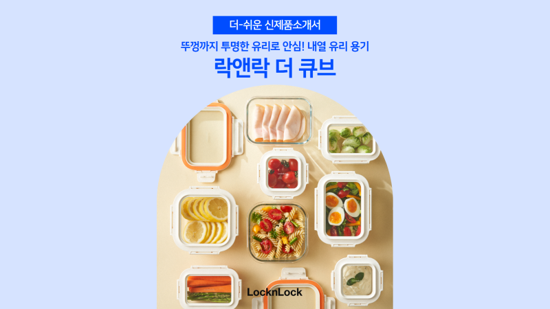 뚜껑까지 투명한 유리로 안심! 락앤락 내열 유리밀폐용기 더 큐브