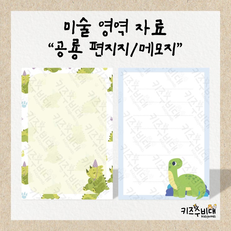  [유치원/어린이집 자료]귀여운 공룡 편지지/메모지 도안