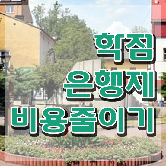 학점은행제 자격증 학점 , 학점은행제 꼭 추천합니다 . 비용절감 기간 단축 방법 완벽 정리