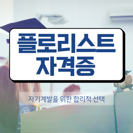  부산꽃꽂이원데이클래스 , 플로리스트 자격증 온라인으로 쉽게 합격한 팁 및 구직정보
