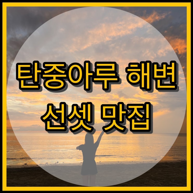  코타키나발루 선셋 맛집 식당 / 탄중아루 해변 루시의부엌