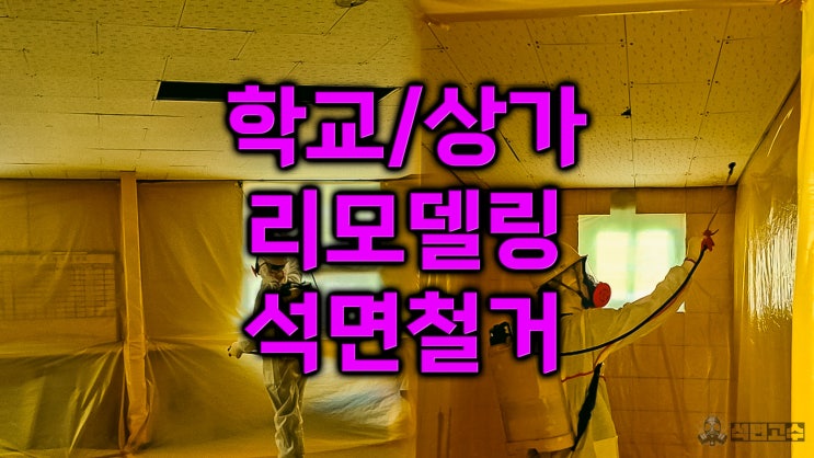  학교 석면철거 경험담 상가 건물 리모델링 업체 필수 체크 및 비용 분석