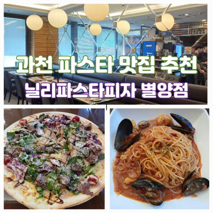 과천과학관 근처 맛집 과천 닐리파스타앤피자 대공원 맛집 추천 과천과학관 근처 맛집 과천 닐리파스타앤피자 대공원 맛집 추천