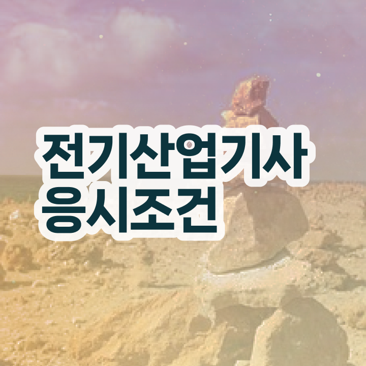 산업기사 자격증 전기산업기사 시험응시자격 독학으로 5개월 만에 끝낸 팁