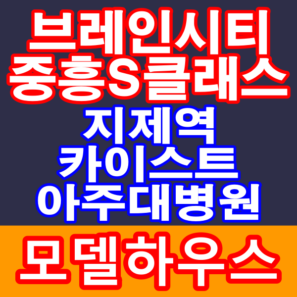  평택 지제역 브레인시티 중흥S클래스 아파트 분양정보