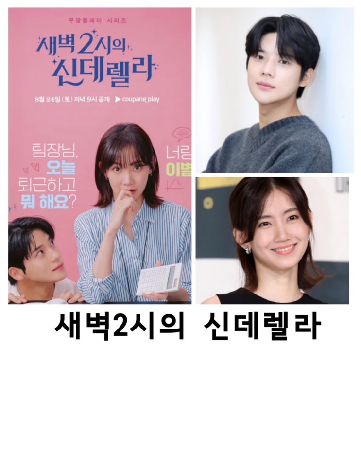 새벽2시의 <b>신데렐라</b>, <b>문상민</b>, 신현빈,윤박,박소진