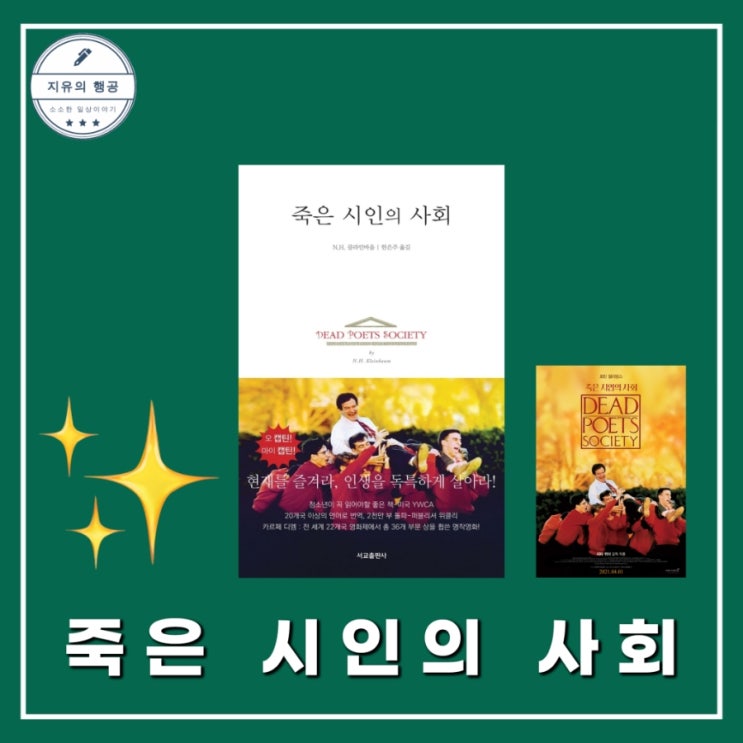  죽은 시인의 사회 책 줄거리 결말 | N.H클라인바움 스테디셀러 소설추천