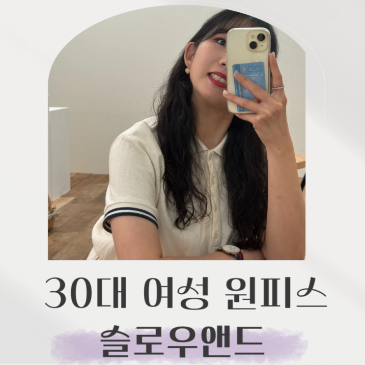  슬로우앤드 원피스, 30대 여자 오피스룩으로 추천
