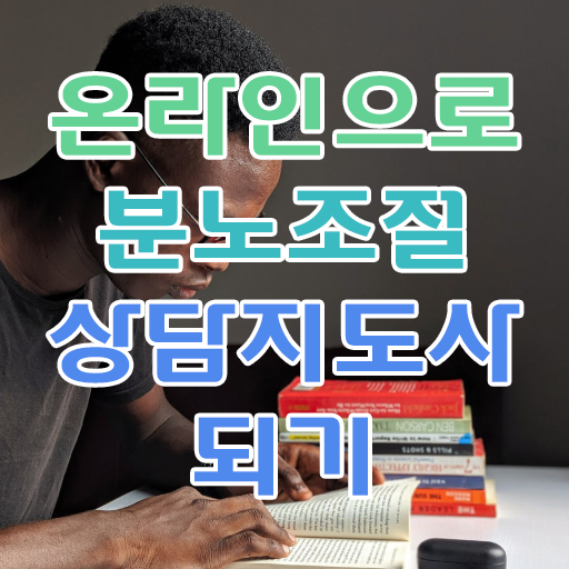  여자 자격증 추천 , 분노조절상담지도사 동영상 과정으로 관련학과 졸업장 없어도 쉽고 빠르게 준비한 과정
