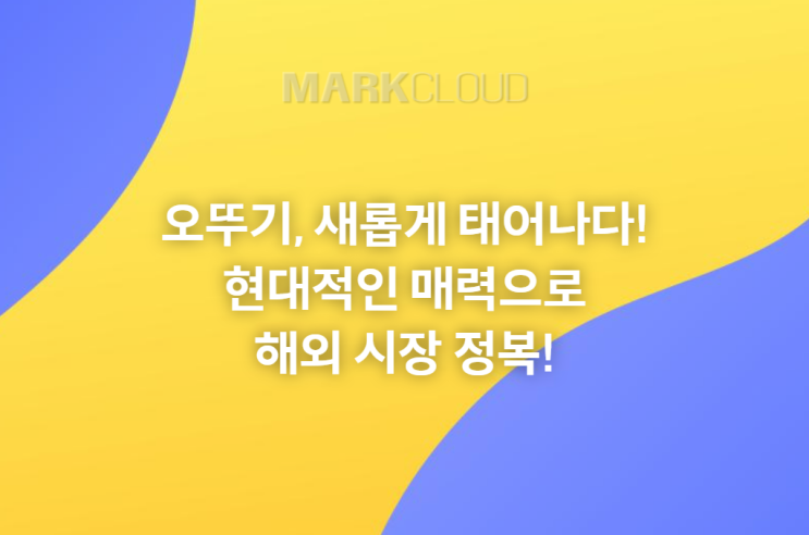  오뚜기, 새롭게 태어나다!  현대적인 매력으로 해외 시장 정복!