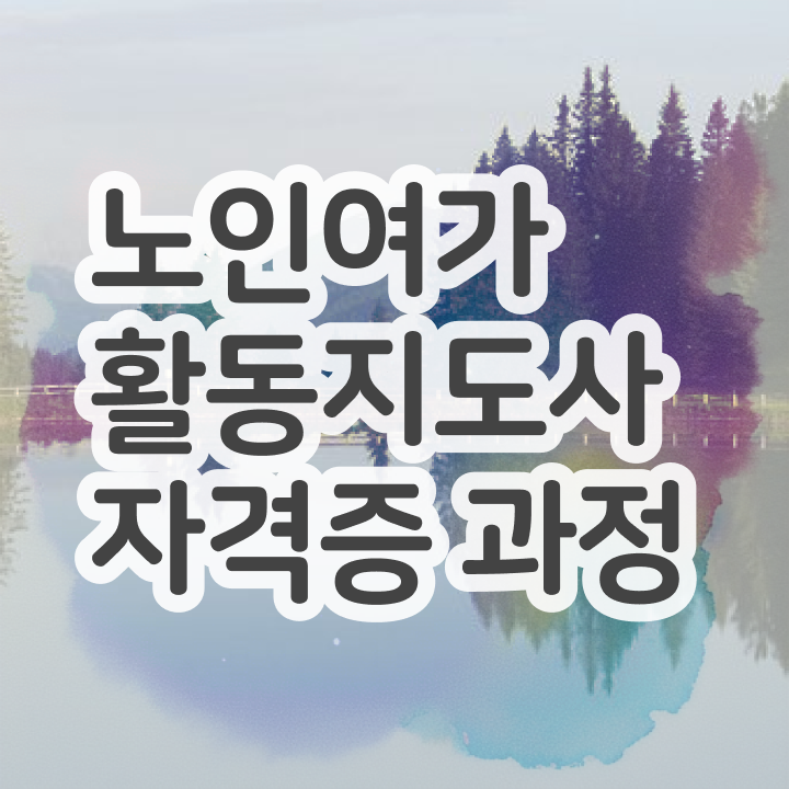  노인여가활동지도사 자격요건 , 노인여가활동지도사 준비 과정 및 온라인 무료강의