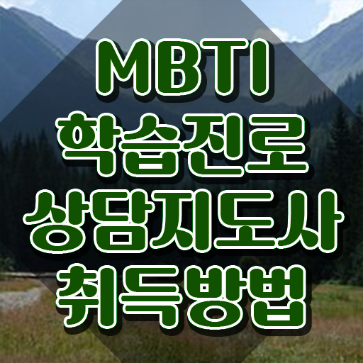  짱구 성격테스트 mbti , mbti 학습진로상담지도사 취득 노하우 및 무료과정 혜택