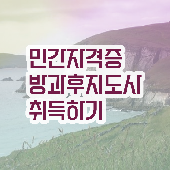  40대여자자격증 , 방과후지도사 온라인 과정만으로 빠르게 준비한 방법
