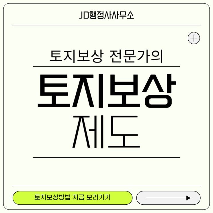  토지보상 전문가 JD행정사가 알려주는 토지보상제도(전국업무 가능)