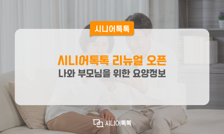  나와 부모님을 위한 요양정보 시니어톡톡 리뉴얼 오픈 소식!