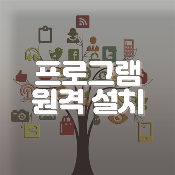  신원동에서 컴퓨터 및 노트북 프로그램 원격 설치 서비스의 모든 것