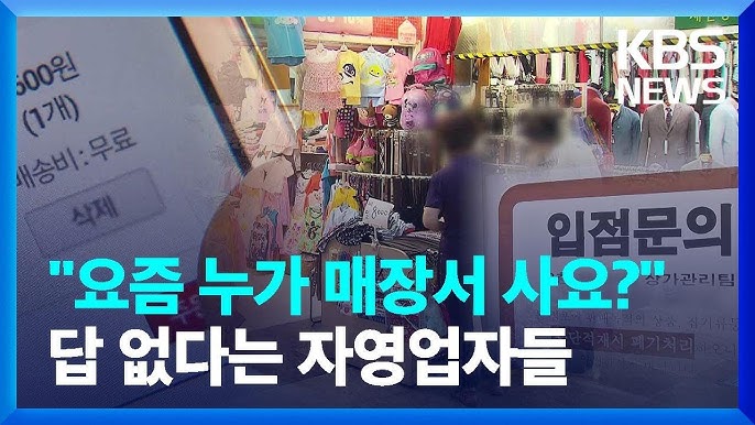 "요즘 누가 매장에서 사요?"…대세 된 온라인 소비, 문 닫는 가게들 "요즘 누가 매장에서 사요?"…대세 된 온라인 소비, 문 닫는 가게들