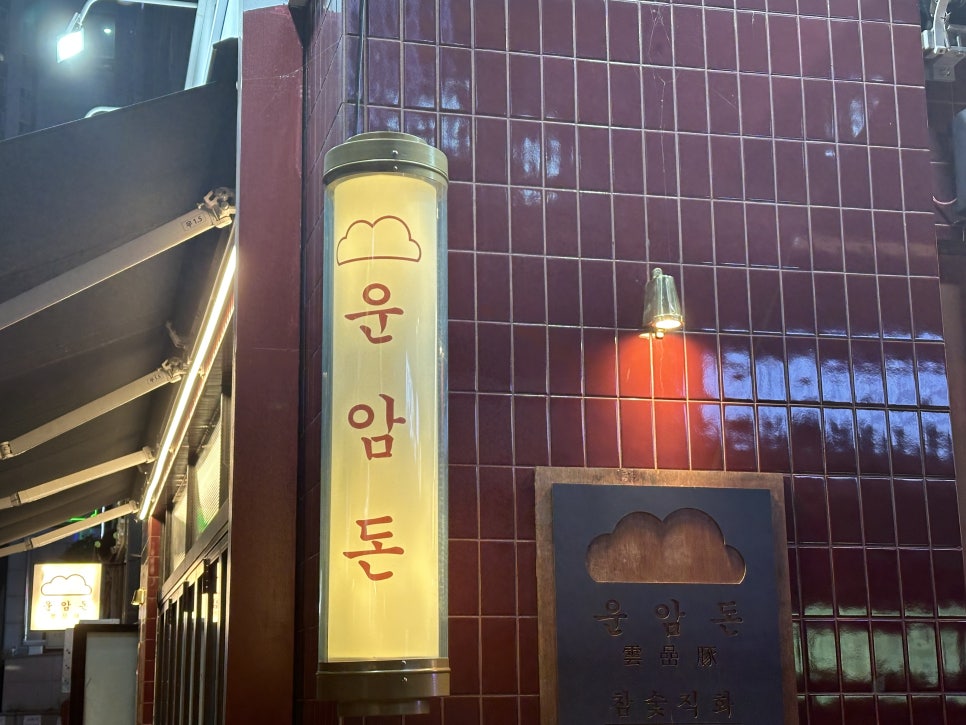 운암돈 동탄역점 사진 1