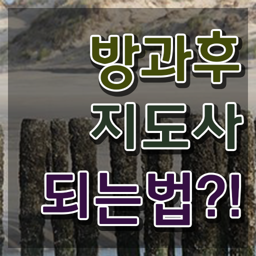  중학교 방과후수업 , 쉽고 간편하게 방과후지도사자격증 취득했던 후기