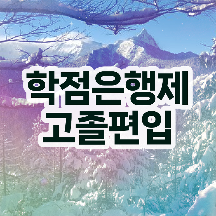  학점은행제학사편입 , 학점은행제 연락주세요 기간 단축 비용부담 절감 팁 요약