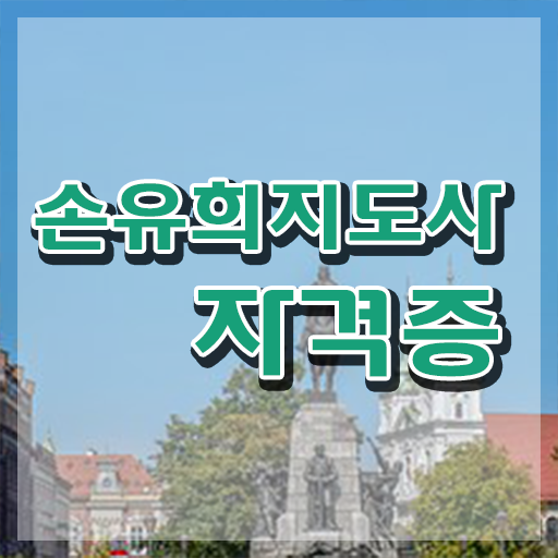  손유희지도사교육원 , 손유희지도사 자격증 취득한 노하우 체크해보세요