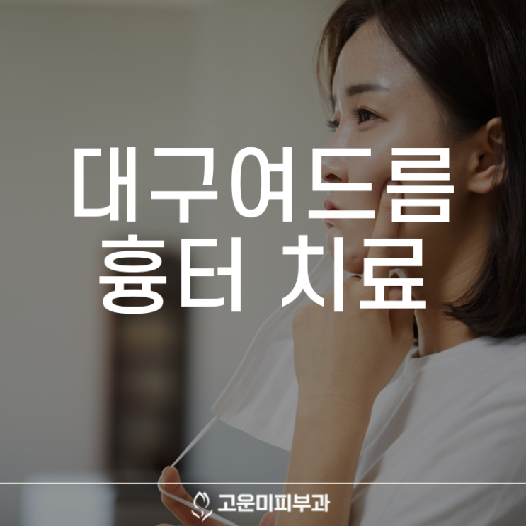  대구여드름흉터치료 다양한 패턴과 종류에 따른 레이저 선택과 치료를 추천합니다
