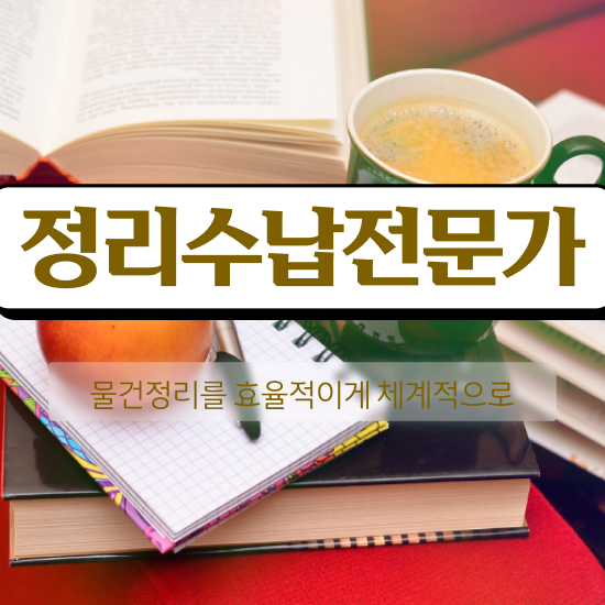  옷장정리업체 , 1달 만에 정리수납전문가 취득방법