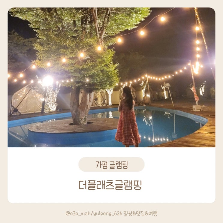  가평캠핑장 더플래츠글램핑 아이와 가기 좋은곳