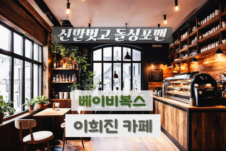 이희진카페 <b>돌싱포맨 베이비복스</b> 근황은