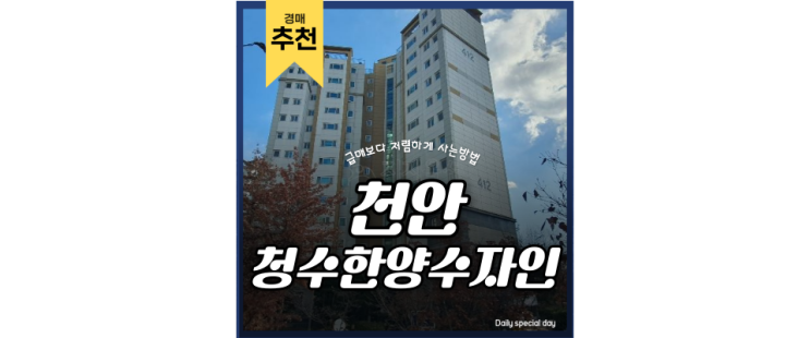 천안아파트경매 천안청수한양수자인 실거주하려면 경매뿐 천안아파트경매 천안청수한양수자인 실거주하려면 경매뿐