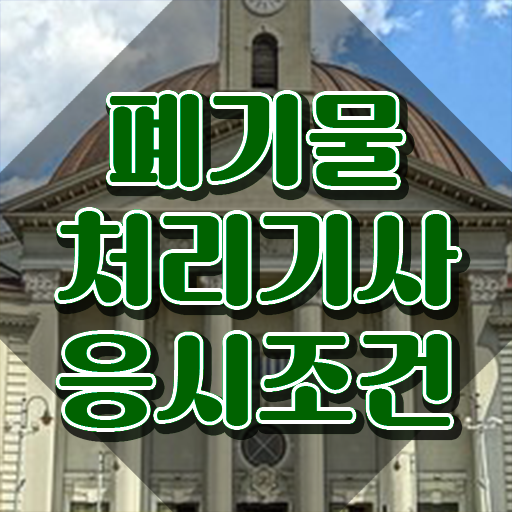  폐기물처리기사 필기 폐기물처리기사 시험응시조건 인강만 듣고 쉽고 빠르게 성공한 방법