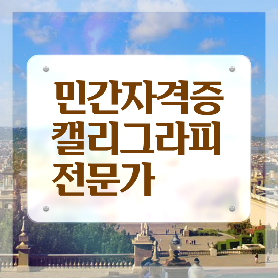  캘리그라피연습 , 캘리그라피전문가 자격증 합격한 후기 체크해보세요