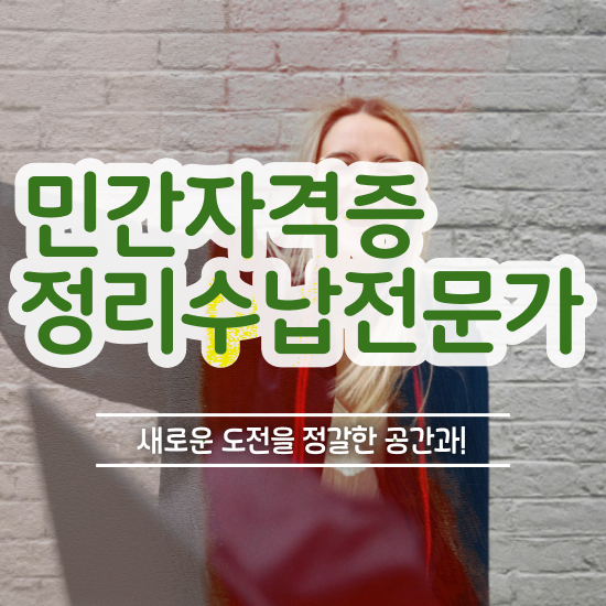  40대여자자격증 , 관련학과 아니어도 정리수납전문가 취득 가능해요