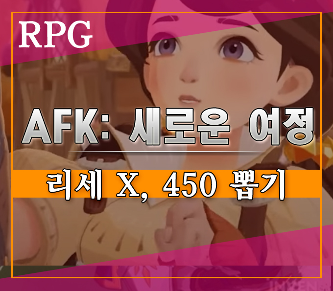  오픈 필드 수집형 RPG AFK: 새로운 여정][시작하면 리세 안해도 보상 한가득