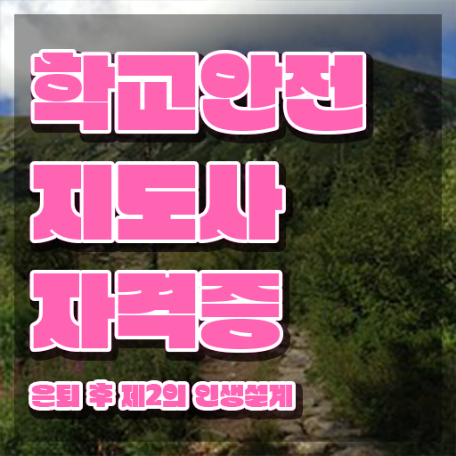  학교안전지도사학원추천 , 학교안전지도사 자격증 한달 만에 합격정보 및 취업 전망