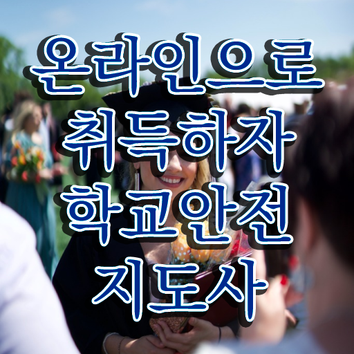  학교보안안전지도사 , 학교안전지도사 자격증 응시자격 없이 합격한 비법 정리해봤어요