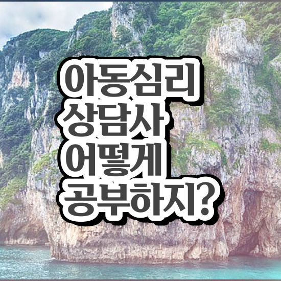  아동심리상담사 , 아동심리상담사 자격증 쉽고 빠르게 취득했던 후기 및 온라인 무료강의