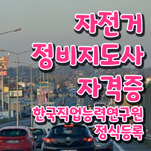  실내 자전거 조립 , 자전거정비지도사 자격증 간단하게 합격한 팁 소개합니다