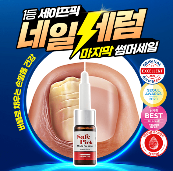  메디픽미 세이프픽 미라클 네일세럼 퀴즈 정답, 13일 캐시워크 손발톱 셀프케어 시대 정답, 캐시닥 소휘 펌킨샷 퀴즈
