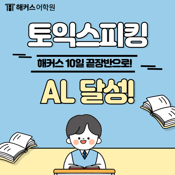  해커스 토스 학원 10일끝장반 수강 후 첫 토익스피킹 AL 달성!
