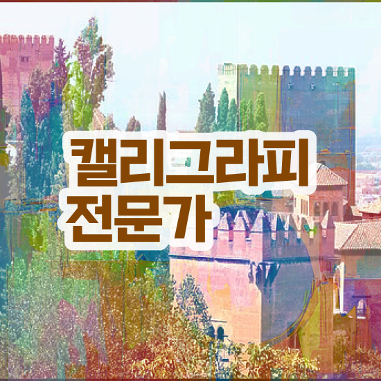  캘리크라피배우기 , 캘리그라피전문가 자격증 쉽고 간편하게 합격정보 및 온라인 무료강의