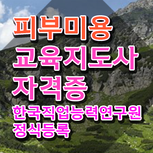  피부국가자격증 , 피부미용교육지도사 자격증 쉽고 빠르게 취득한 방법 요점정리