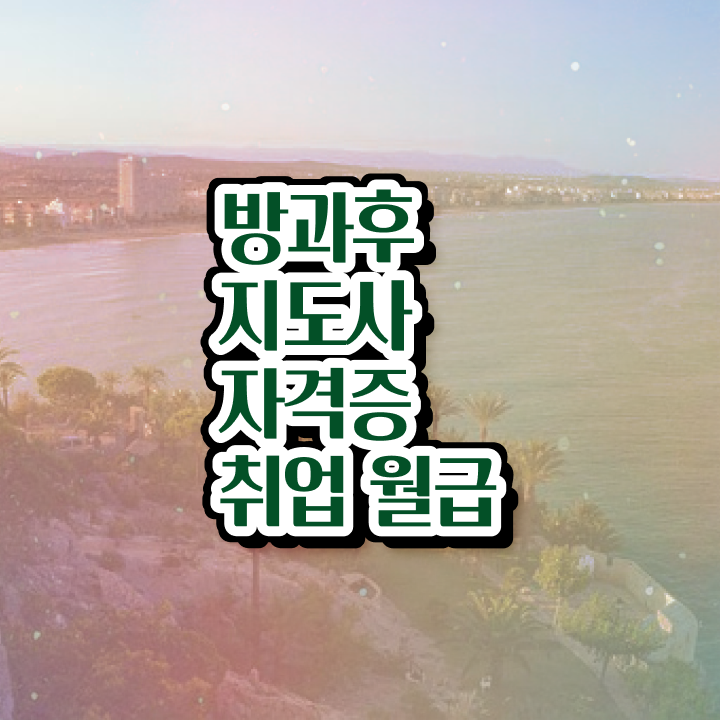  중학교 방과후수업 , 방과후지도사자격증 직장인도 쉽게 취득했던 후기