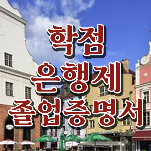  학점은행대학원 , 학점은행제 학사인정 꼭 알아보세요 . 비용 절감 기간 단축 팁 완벽 정리