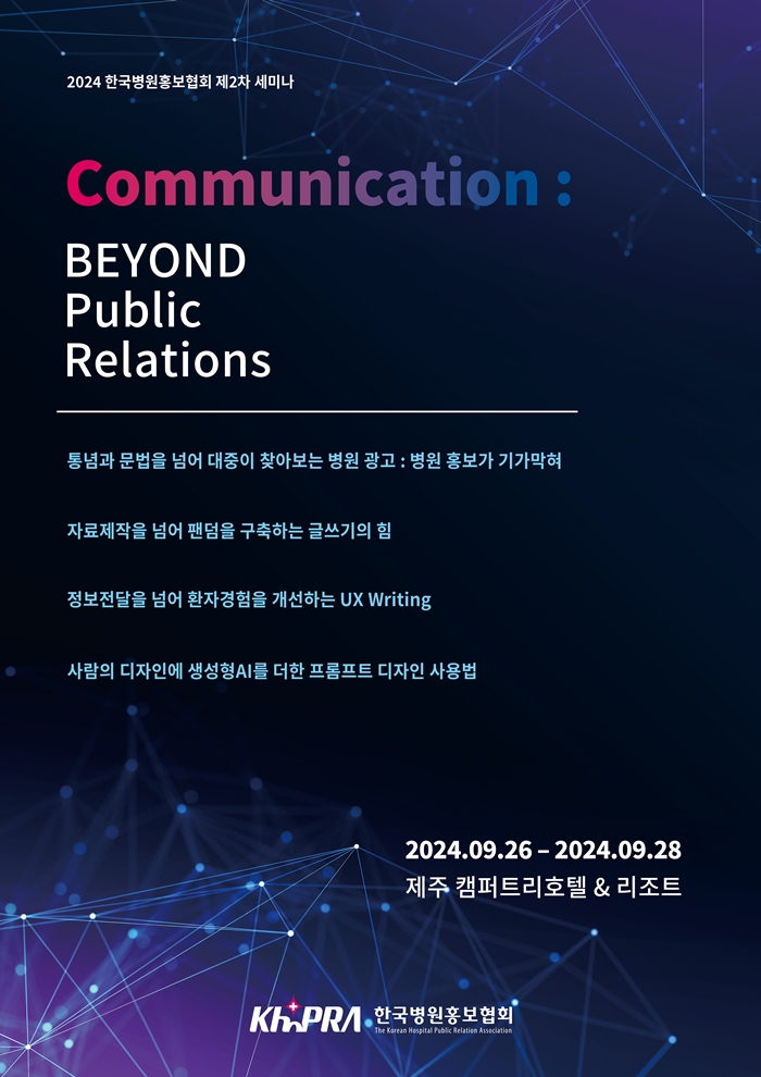  [강연/강의] 2024년 한국병원홍보협회 세미나, 생성 AI 프롬프트 디자인 교육