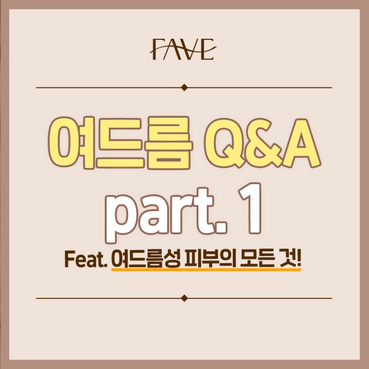  용산여드름 관리 흉터 없앨 수 있을까?