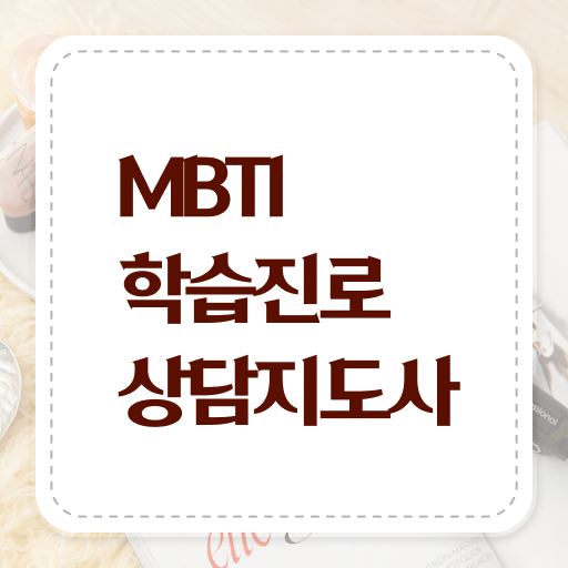  , 한달 만에 mbti 학습진로상담지도사자격증 준비 과정