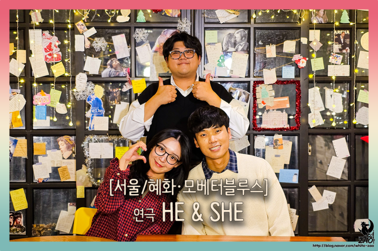 혜화 카페연극 히앤쉬 He and She, 친구에서 연인이 될까? 혜화 카페연극 히앤쉬 He and She, 친구에서 연인이 될까?