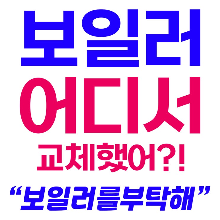  남양주 덕소 보일러 교체 - 한강우성아파트