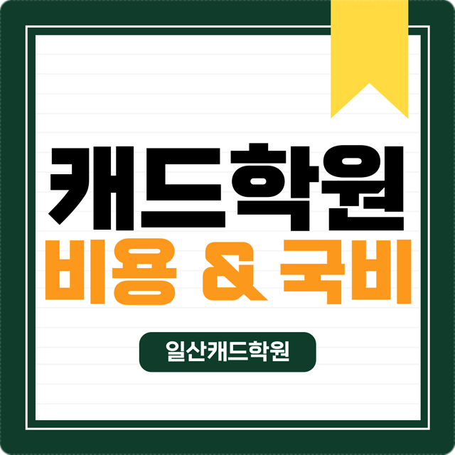  일산 캐드학원 비용 훈련참여수당 받고 완벽하게 배우기
